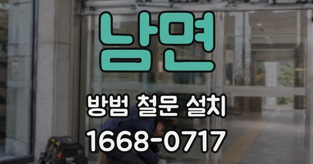 남면 방범 철문 설치