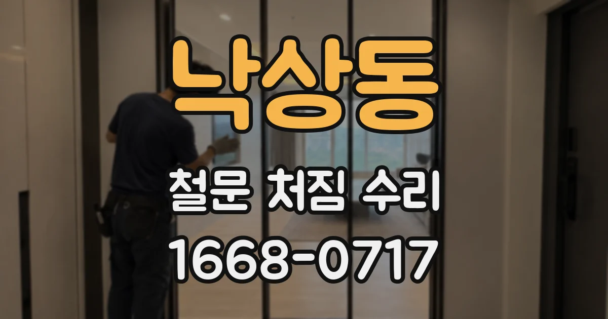 낙상동 철문 처짐 수리