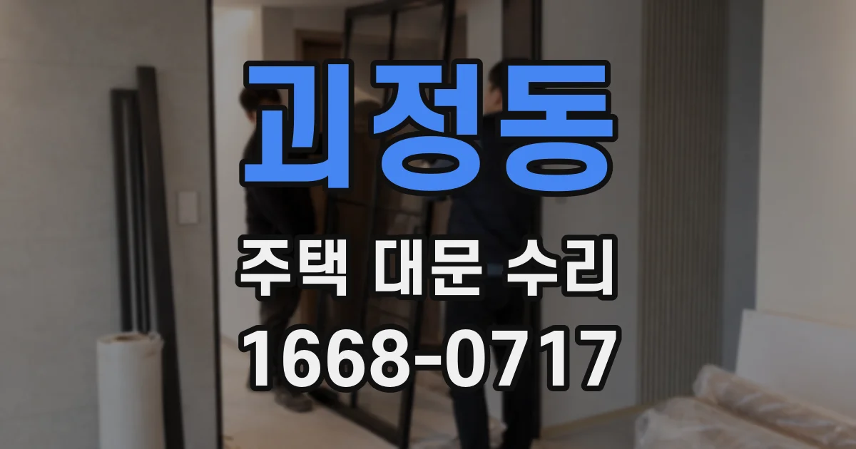 괴정동 주택 대문 수리