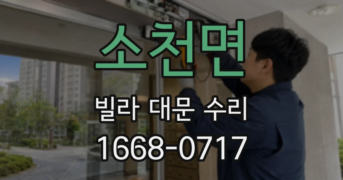 소천면 빌라 대문 수리