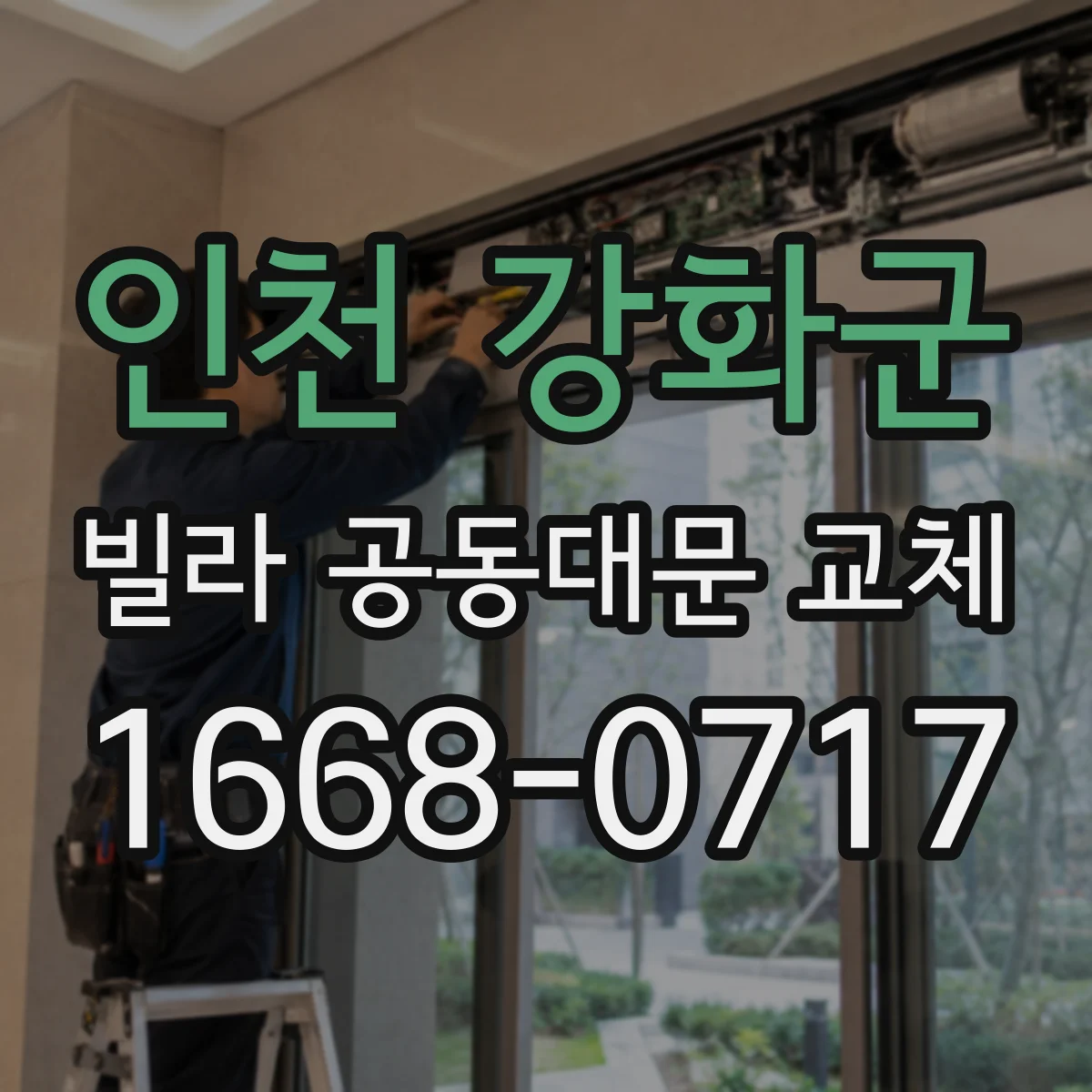 인천 강화군 빌라 공동대문 교체