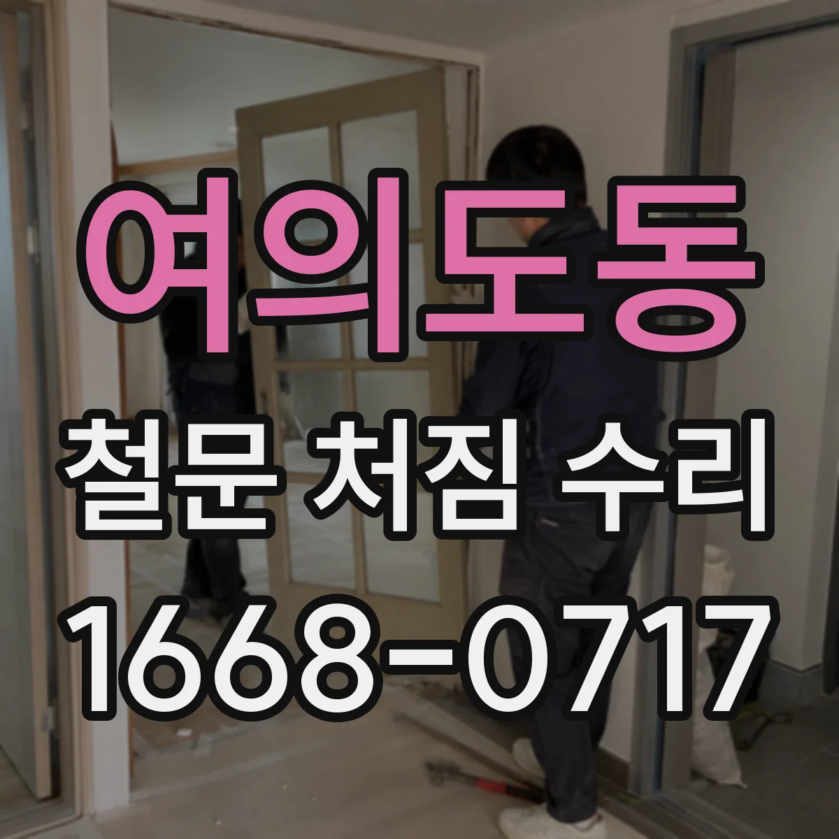 여의도동 철문 처짐 수리