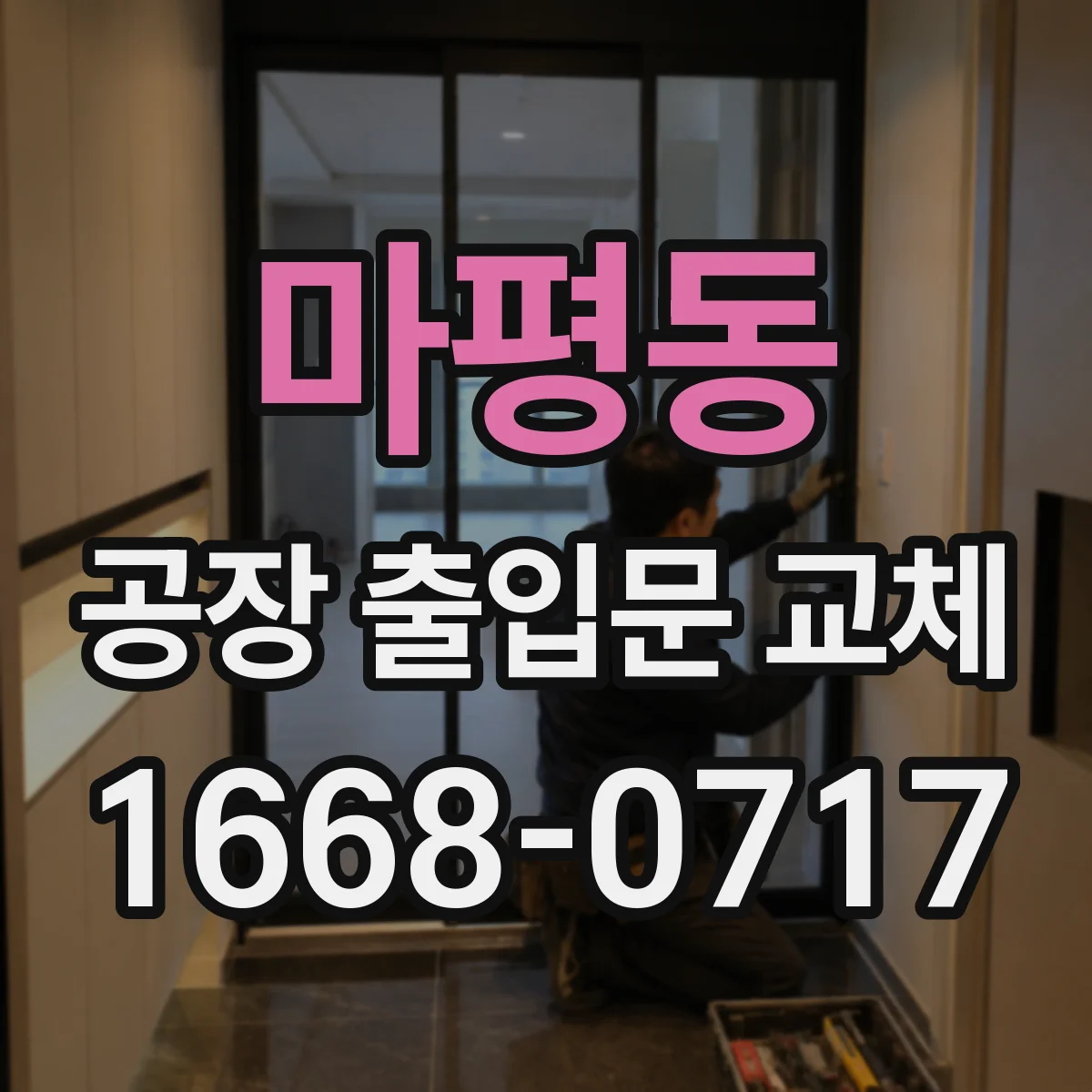 마평동 공장 출입문 교체