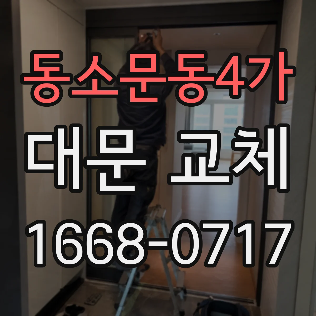 동소문동4가 대문 교체