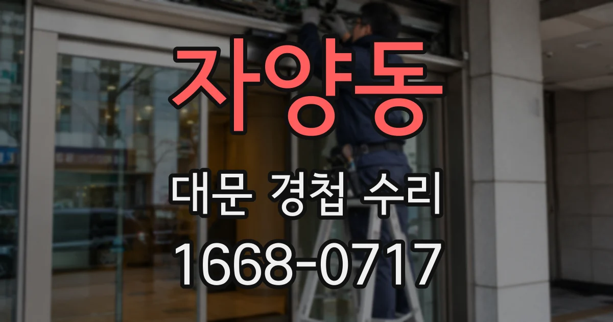 자양동 대문 경첩 수리