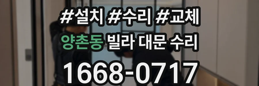 양촌동 빌라 대문 수리
