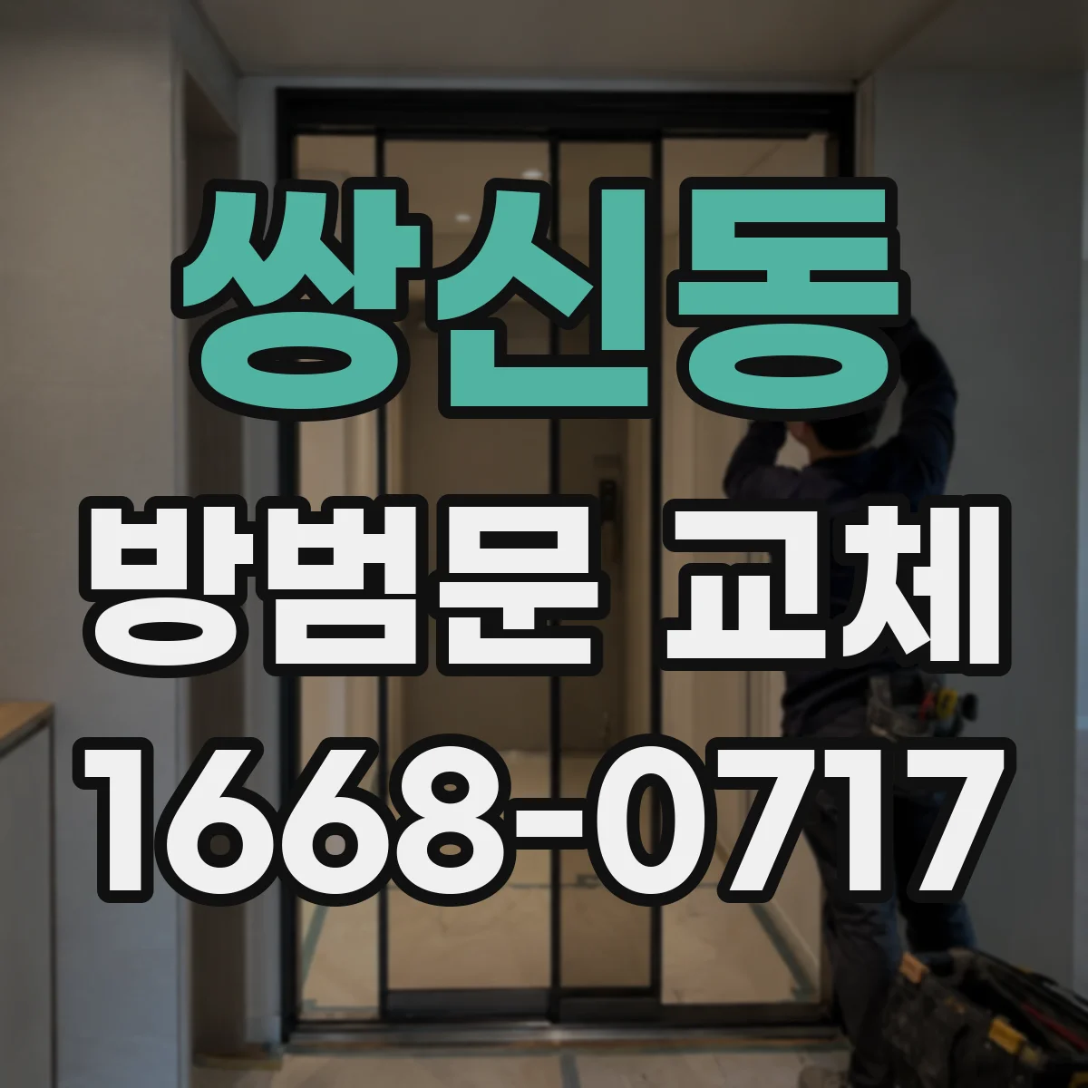 쌍신동 방범문 교체