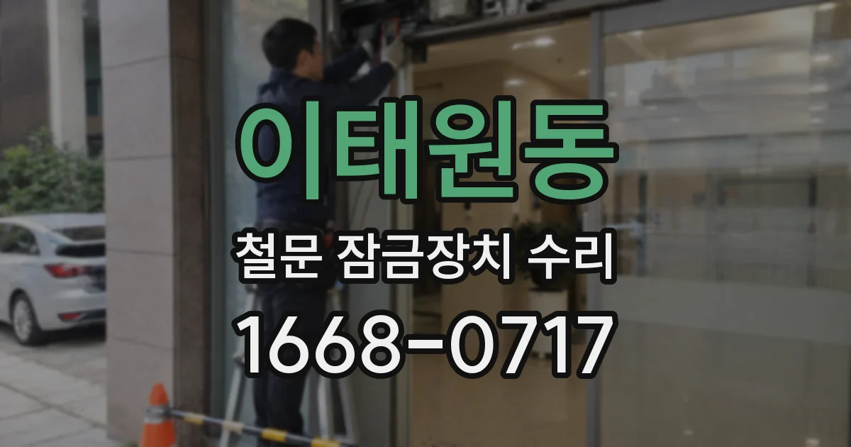 이태원동 철문 잠금장치 수리