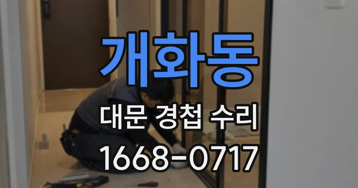 개화동 대문 경첩 수리