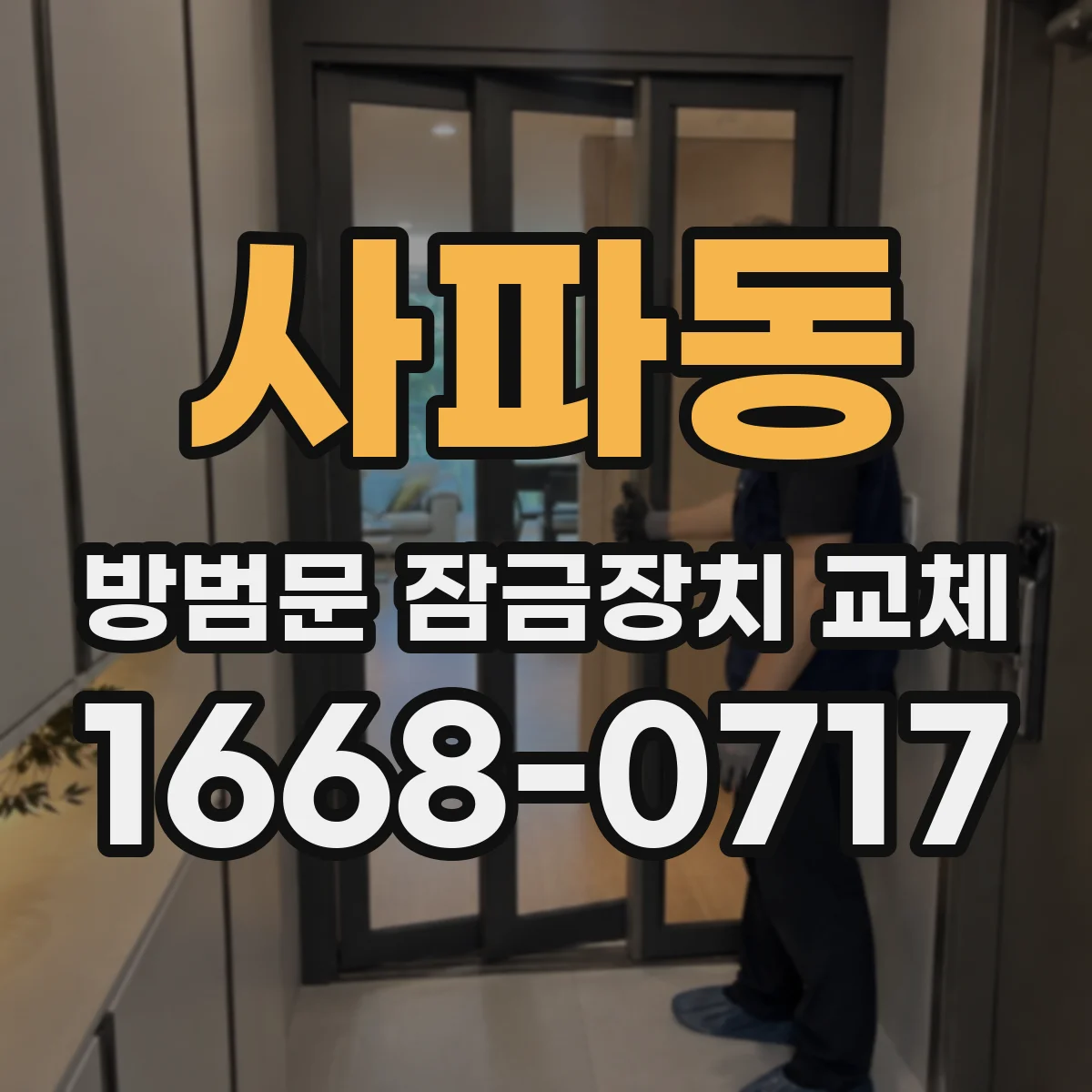 사파동 방범문 잠금장치 교체