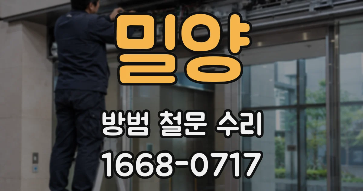 밀양 방범 철문 수리