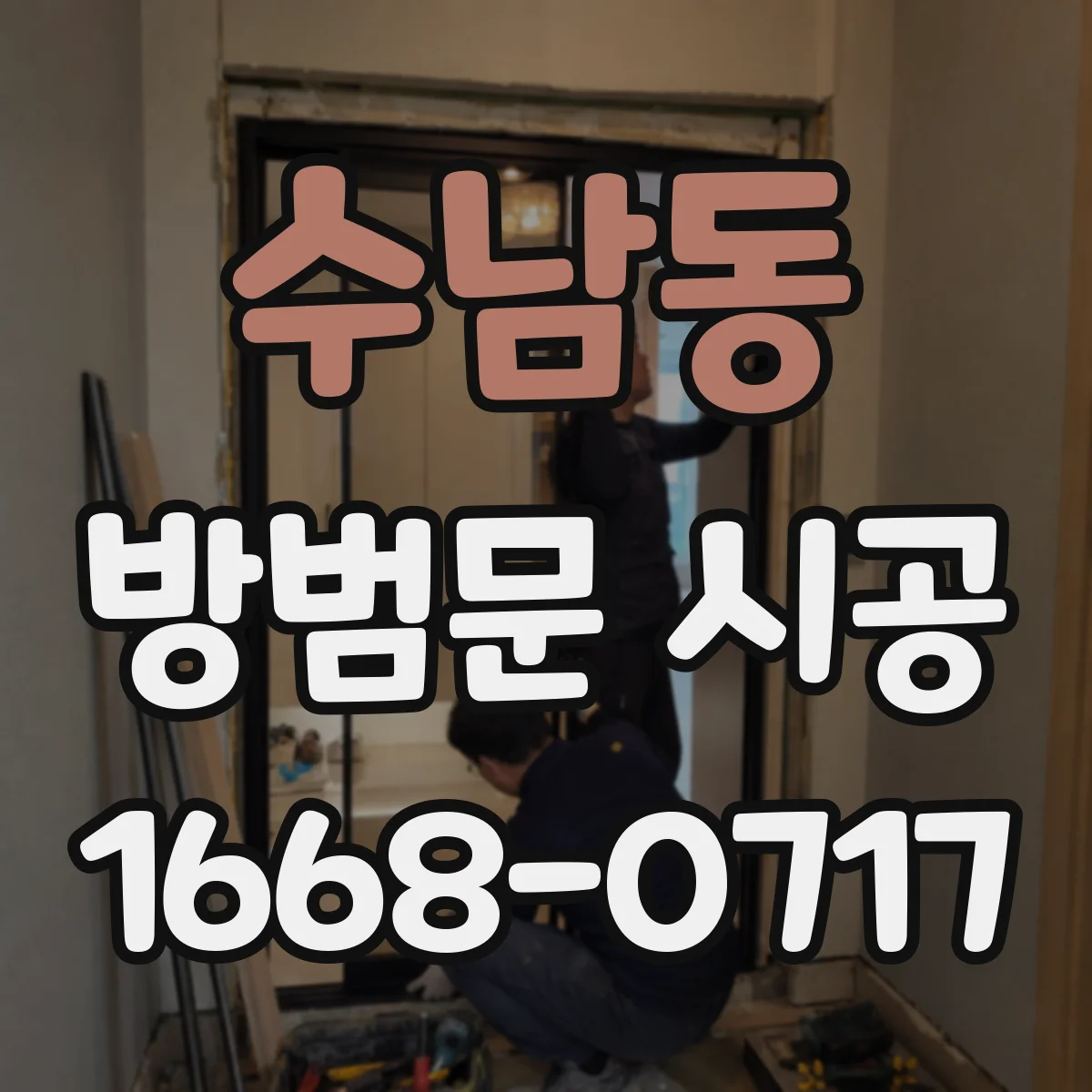 수남동 방범문 시공