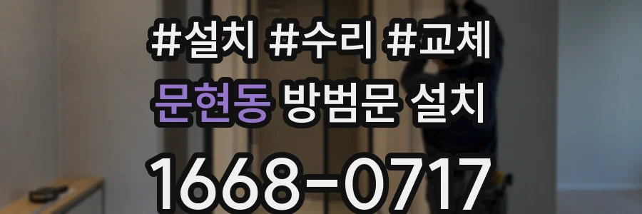 문현동 방범문 설치