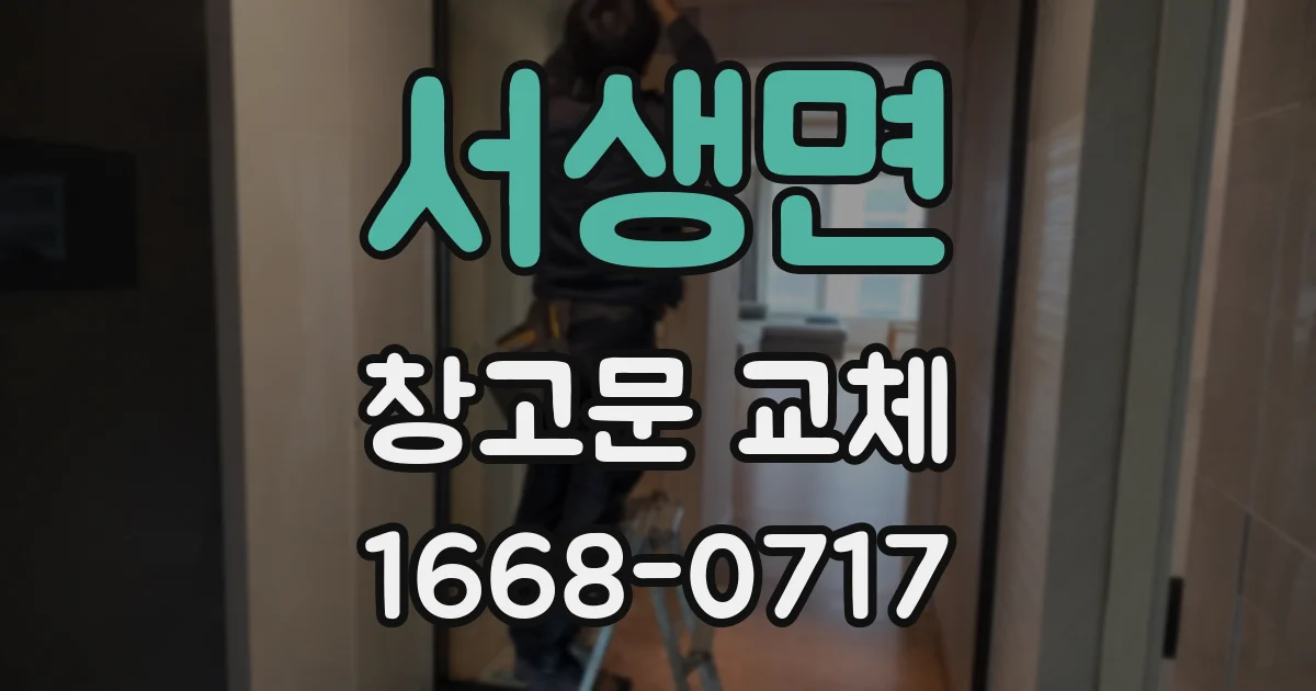서생면 창고문 교체