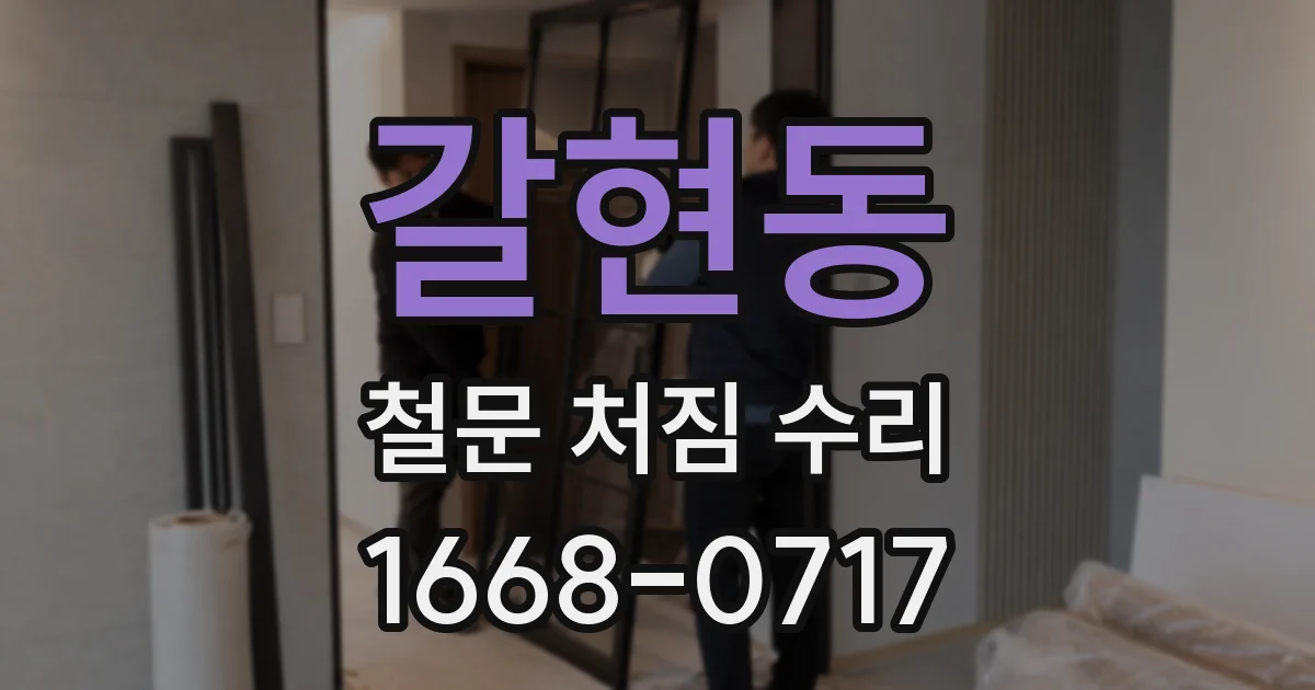갈현동 철문 처짐 수리