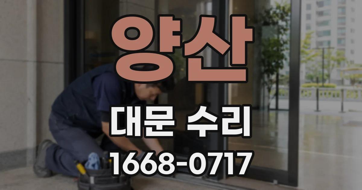 양산 대문 수리