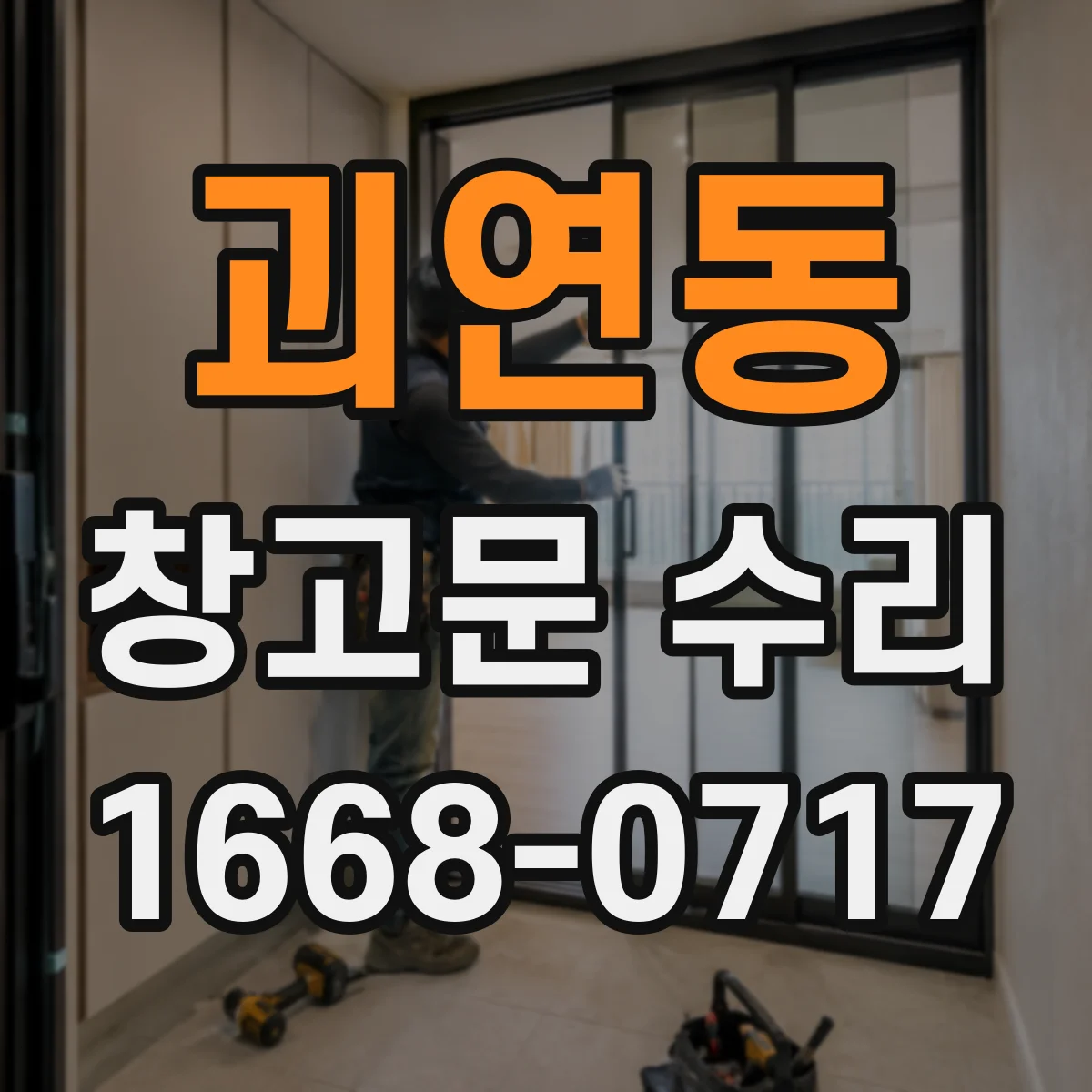 괴연동 창고문 수리