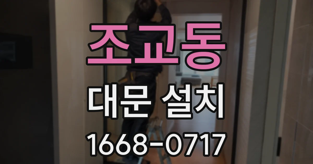 조교동 대문 설치
