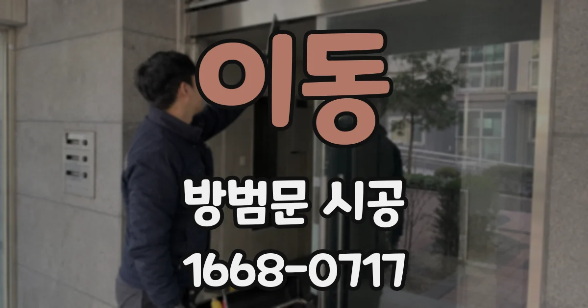 이동 방범문 시공