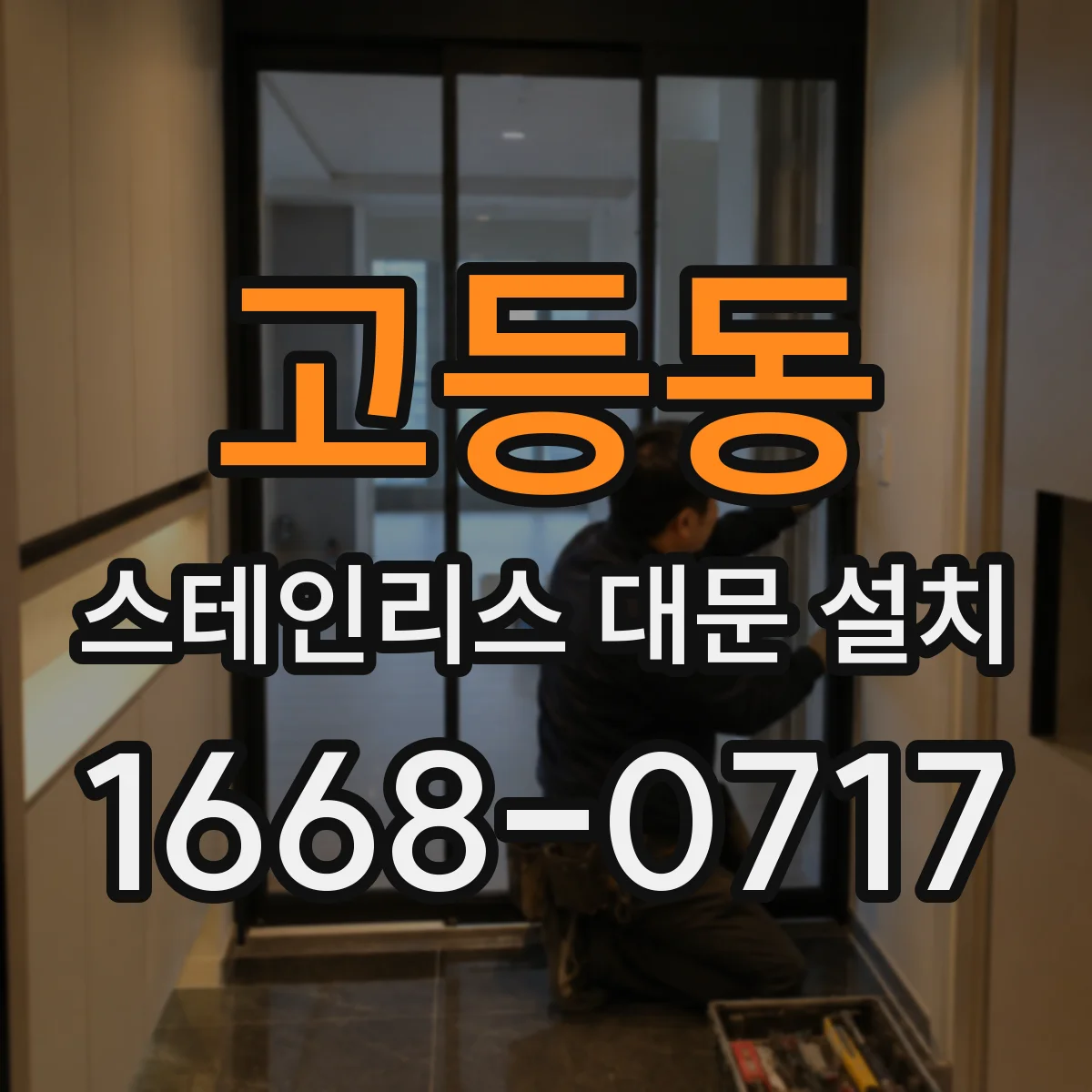 고등동 스테인리스 대문 설치
