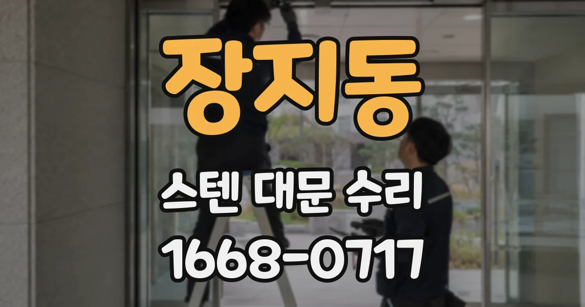 장지동 스텐 대문 수리