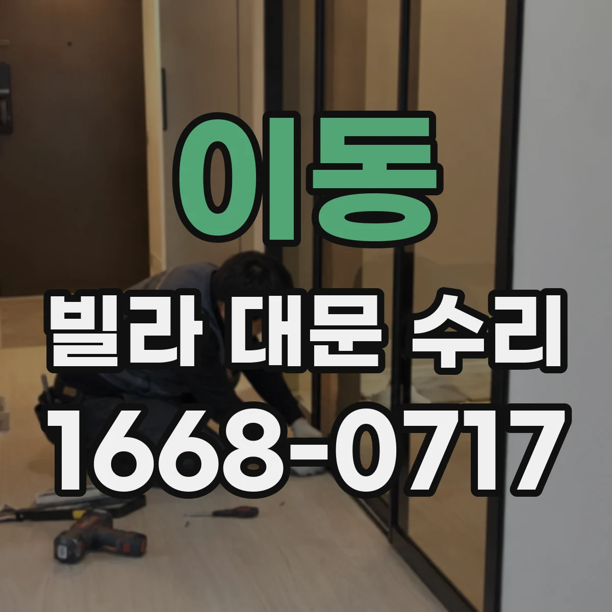 이동 빌라 대문 수리