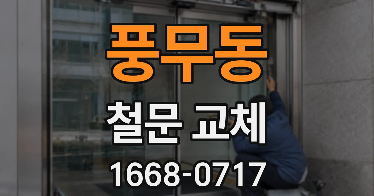 풍무동 철문 교체