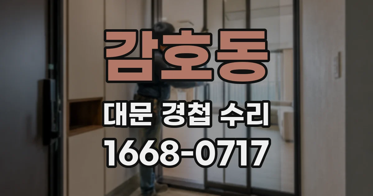 감호동 대문 경첩 수리