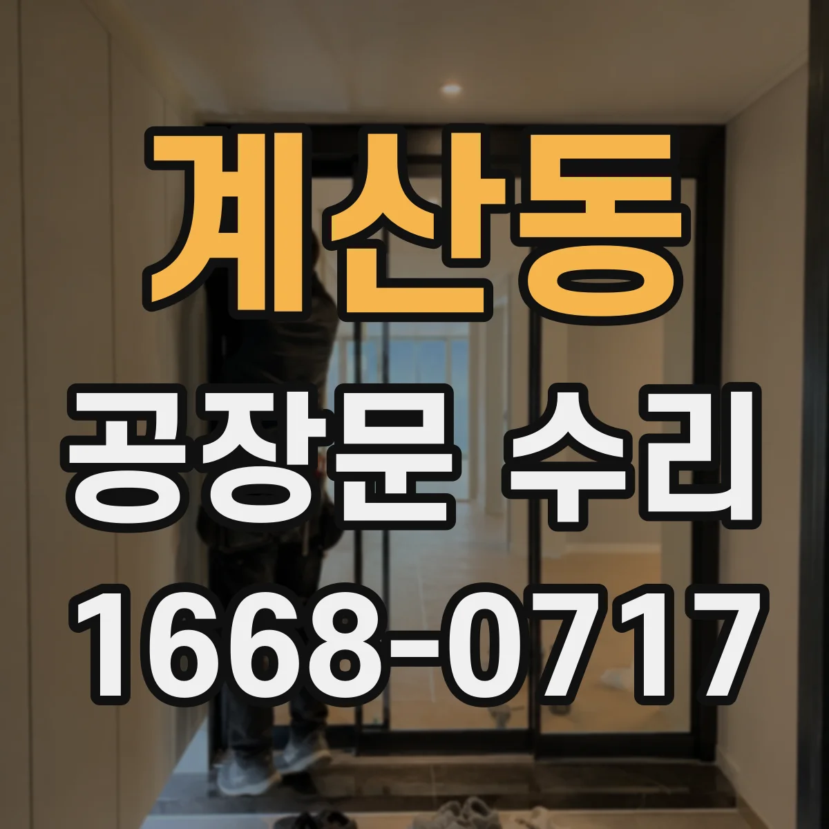 계산동 공장문 수리