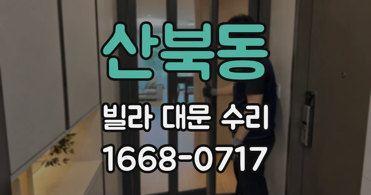 산북동 빌라 대문 수리