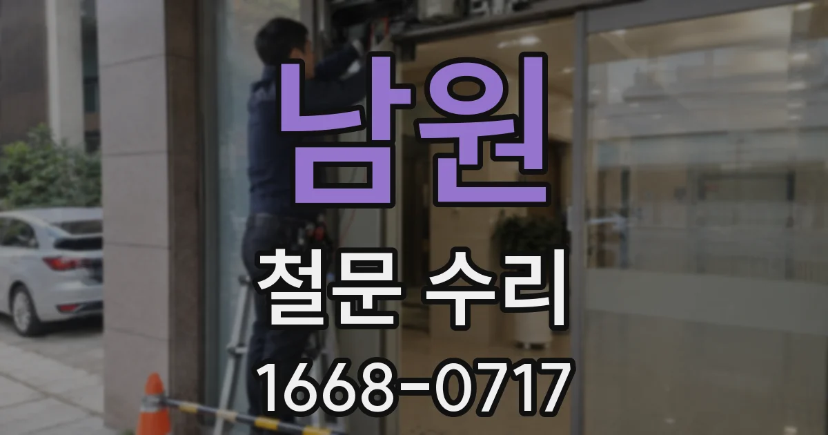 남원 철문 수리