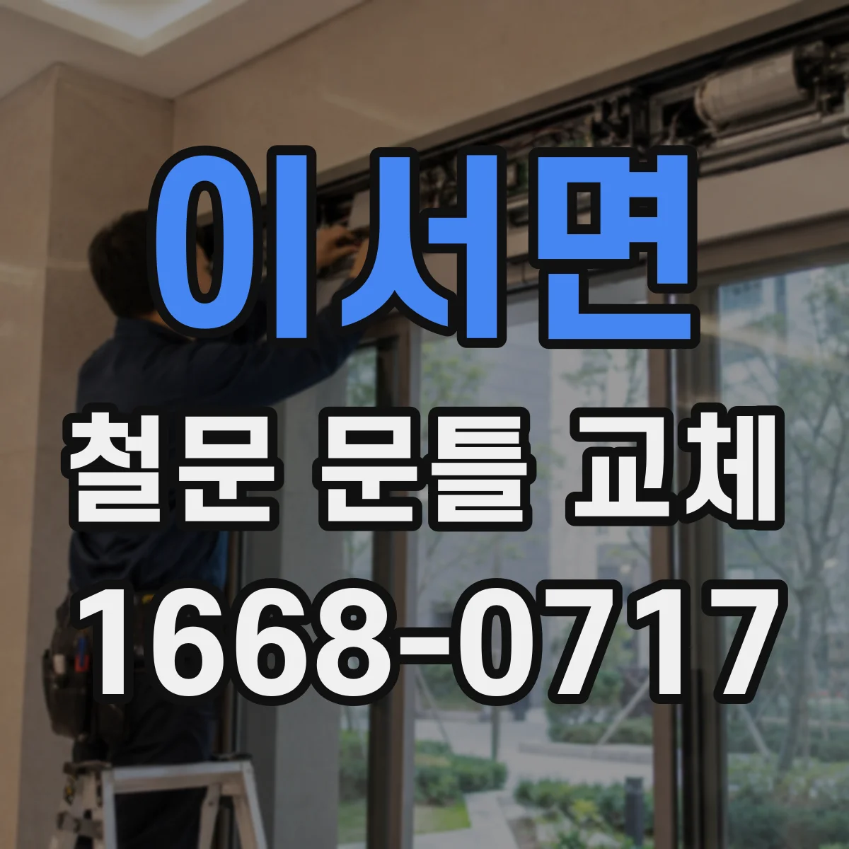 이서면 철문 문틀 교체