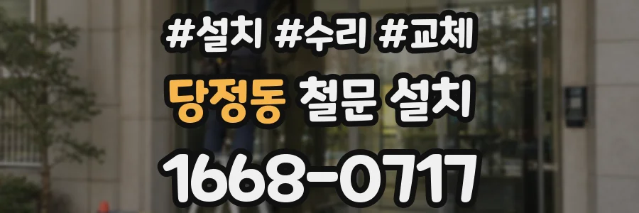 당정동 철문 설치