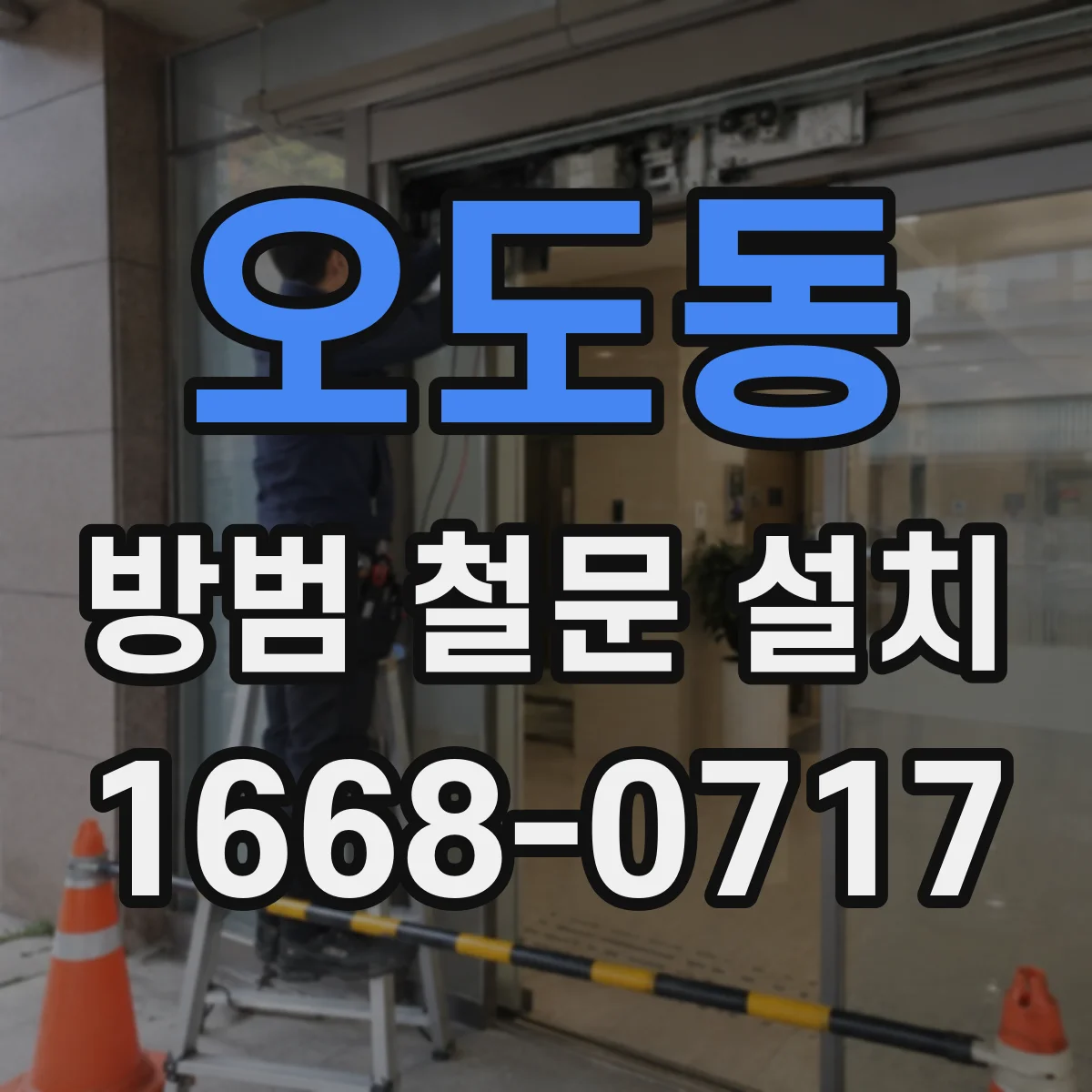 오도동 방범 철문 설치