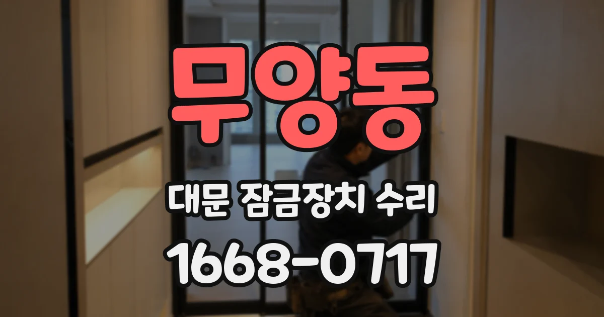 무양동 대문 잠금장치 수리