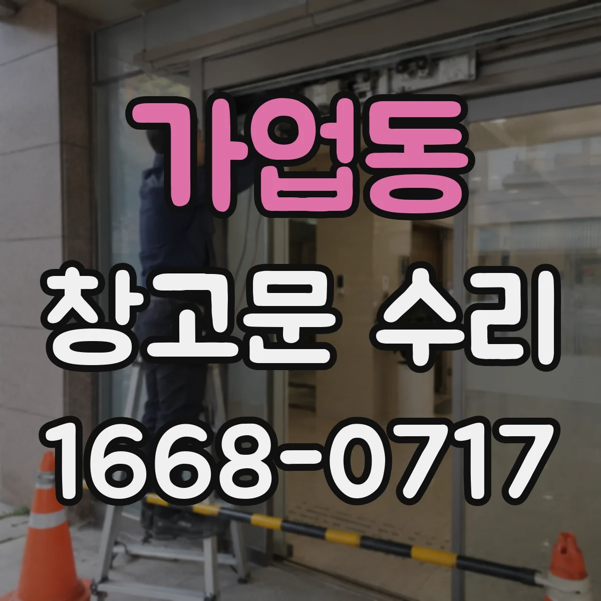 가업동 창고문 수리