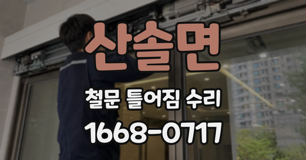 산솔면 철문 틀어짐 수리