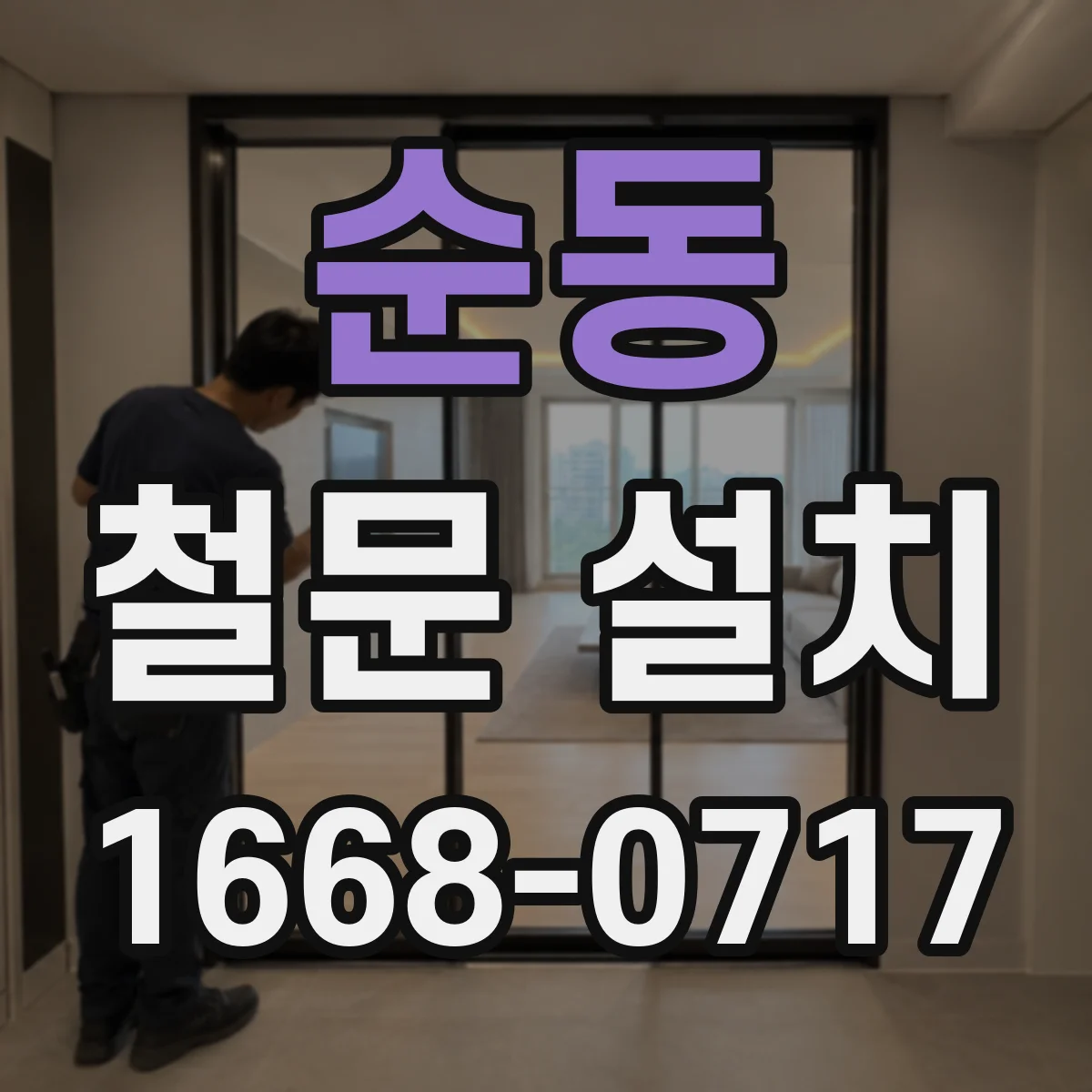 순동 철문 설치