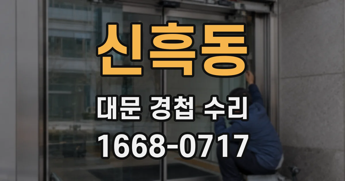 신흑동 대문 경첩 수리
