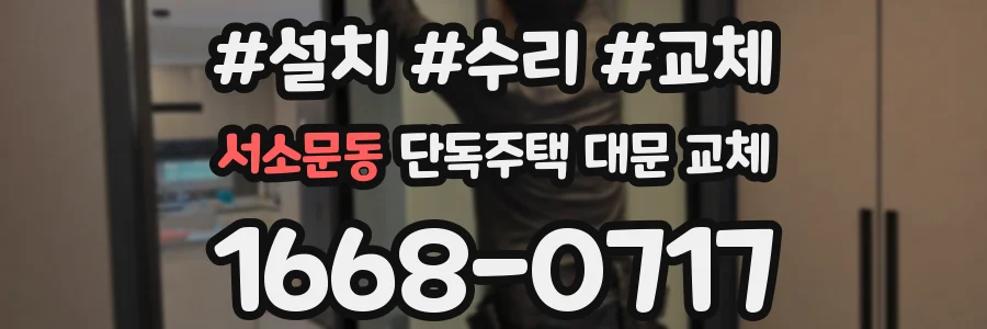 서소문동 단독주택 대문 교체