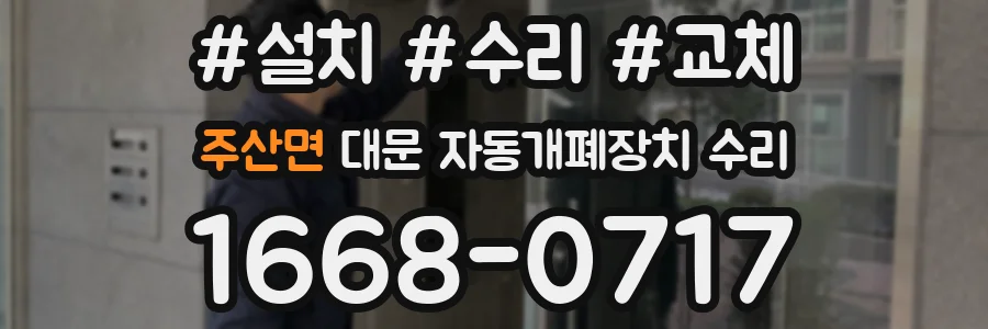 주산면 대문 자동개폐장치 수리