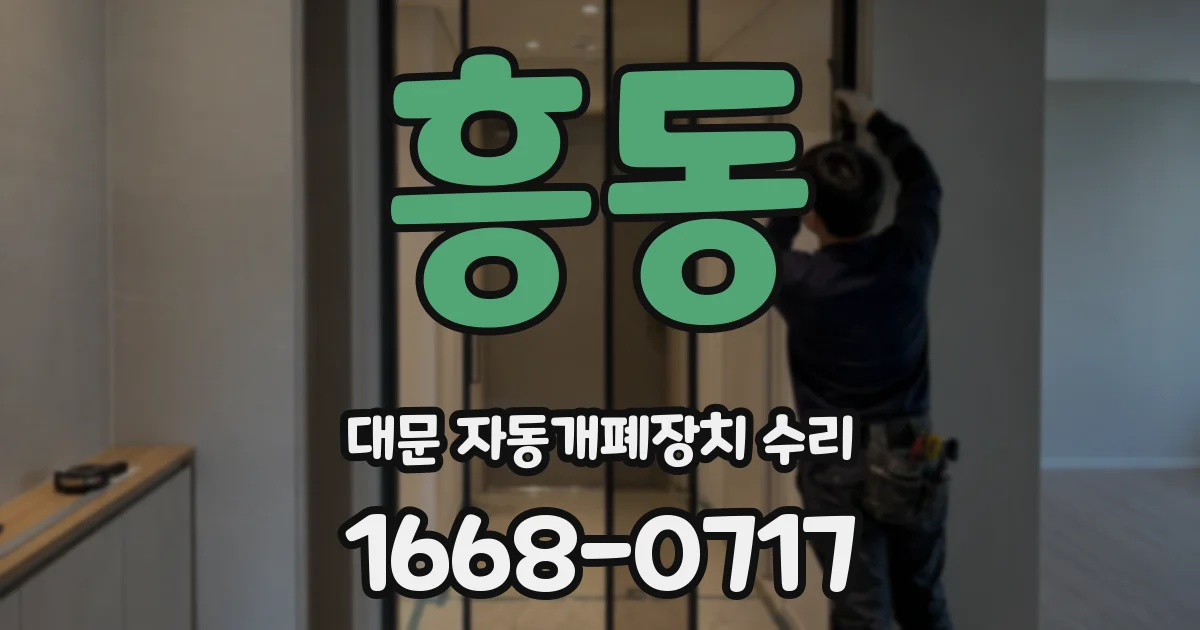 흥동 대문 자동개폐장치 수리