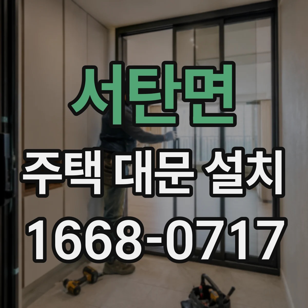 서탄면 주택 대문 설치