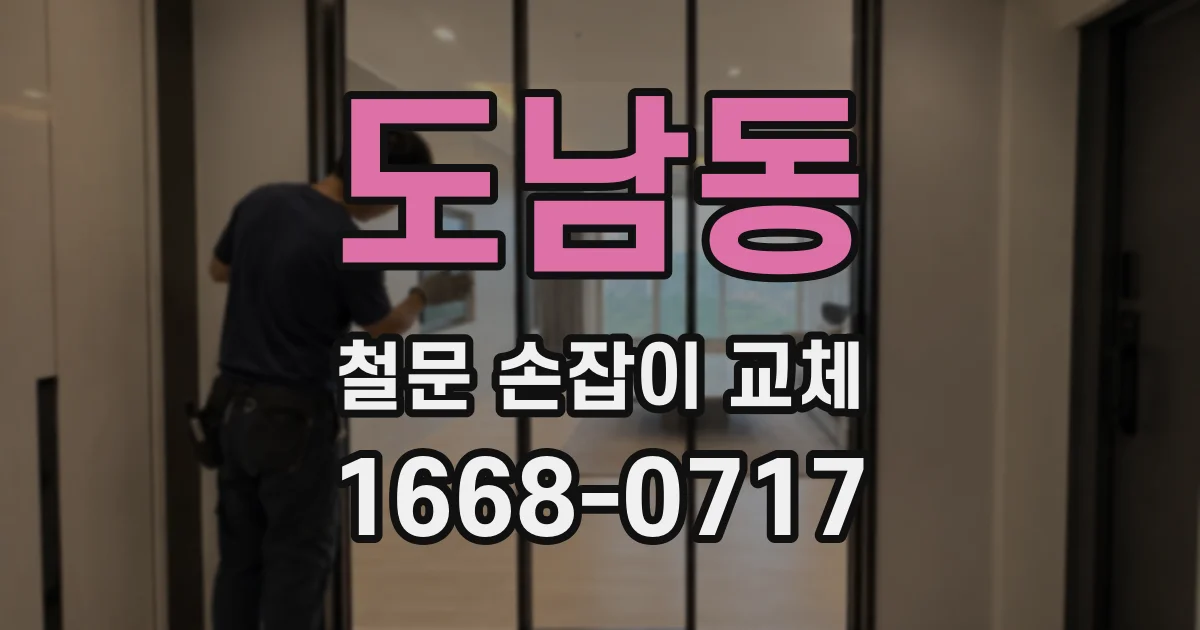 도남동 철문 손잡이 교체
