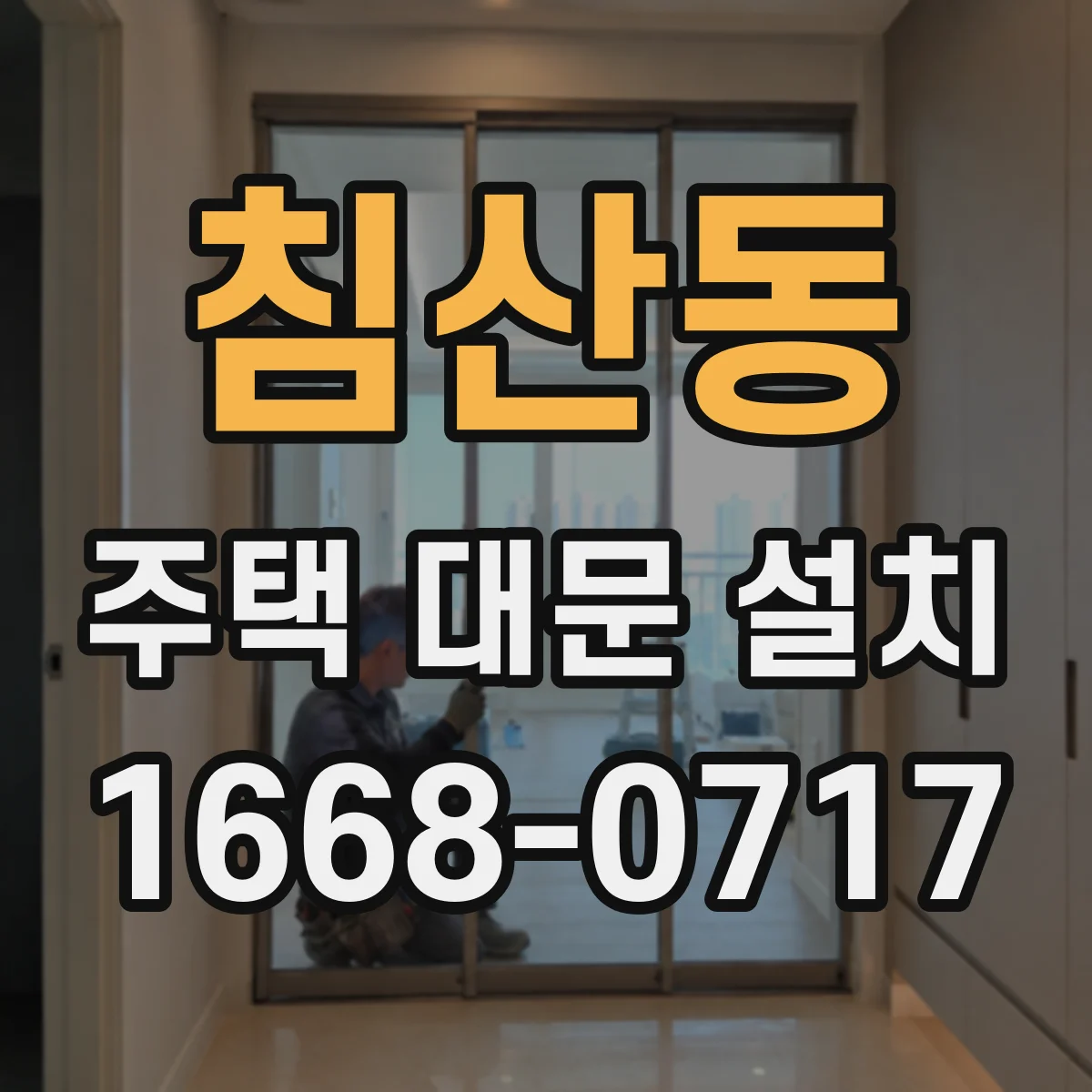 침산동 주택 대문 설치