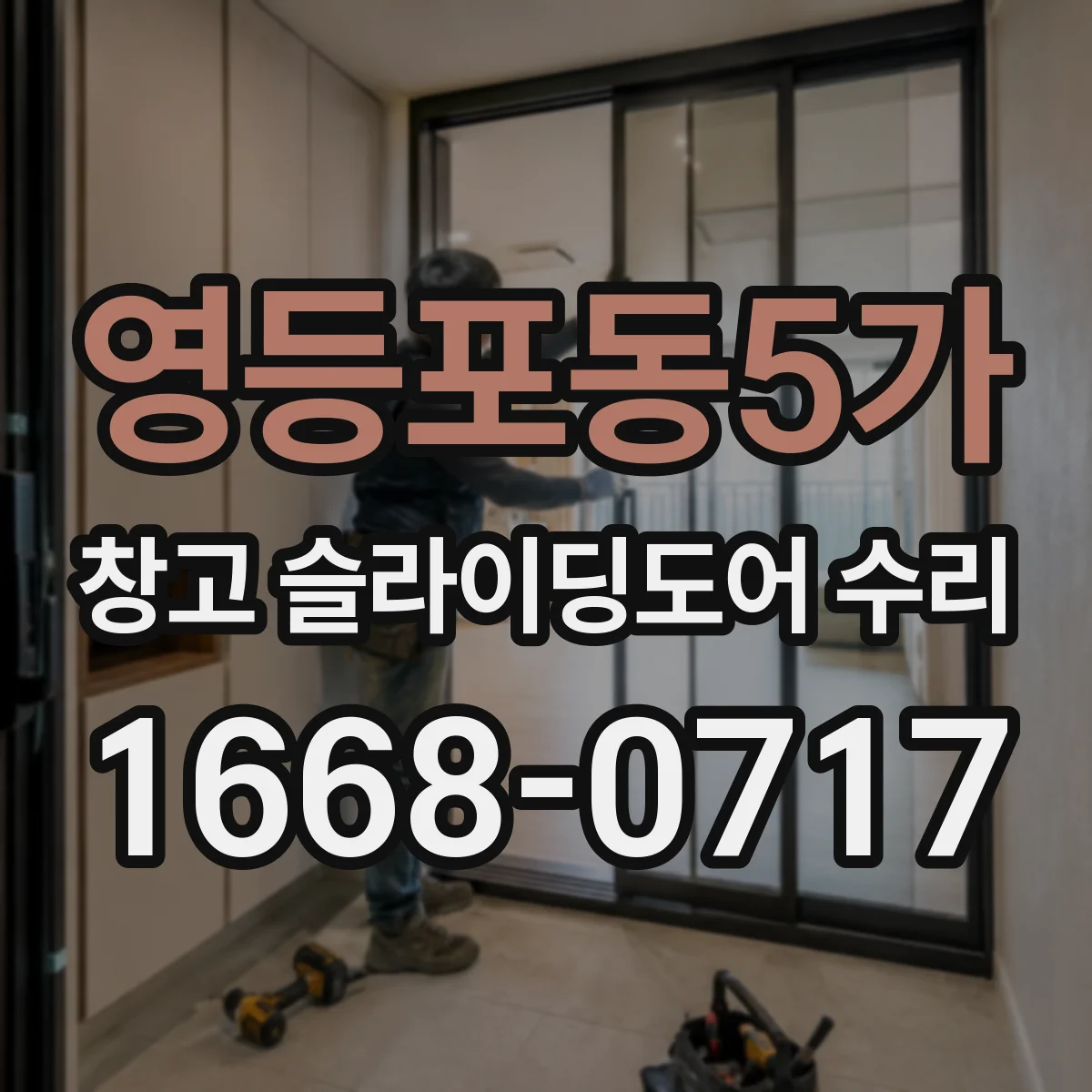 영등포동5가 창고 슬라이딩도어 수리