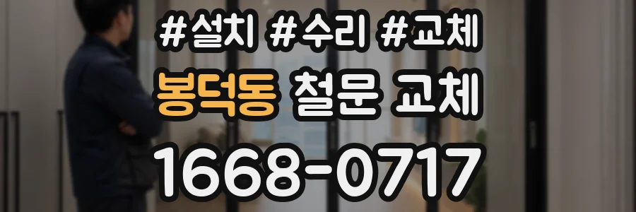 봉덕동 철문 교체