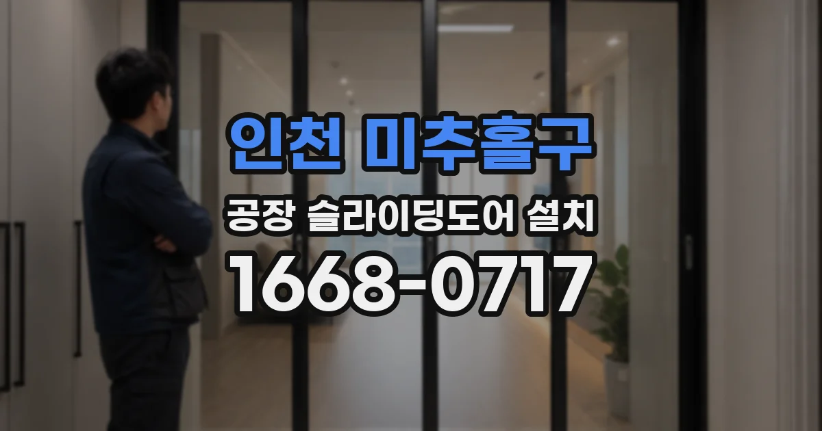 인천 미추홀구 공장 슬라이딩도어 설치