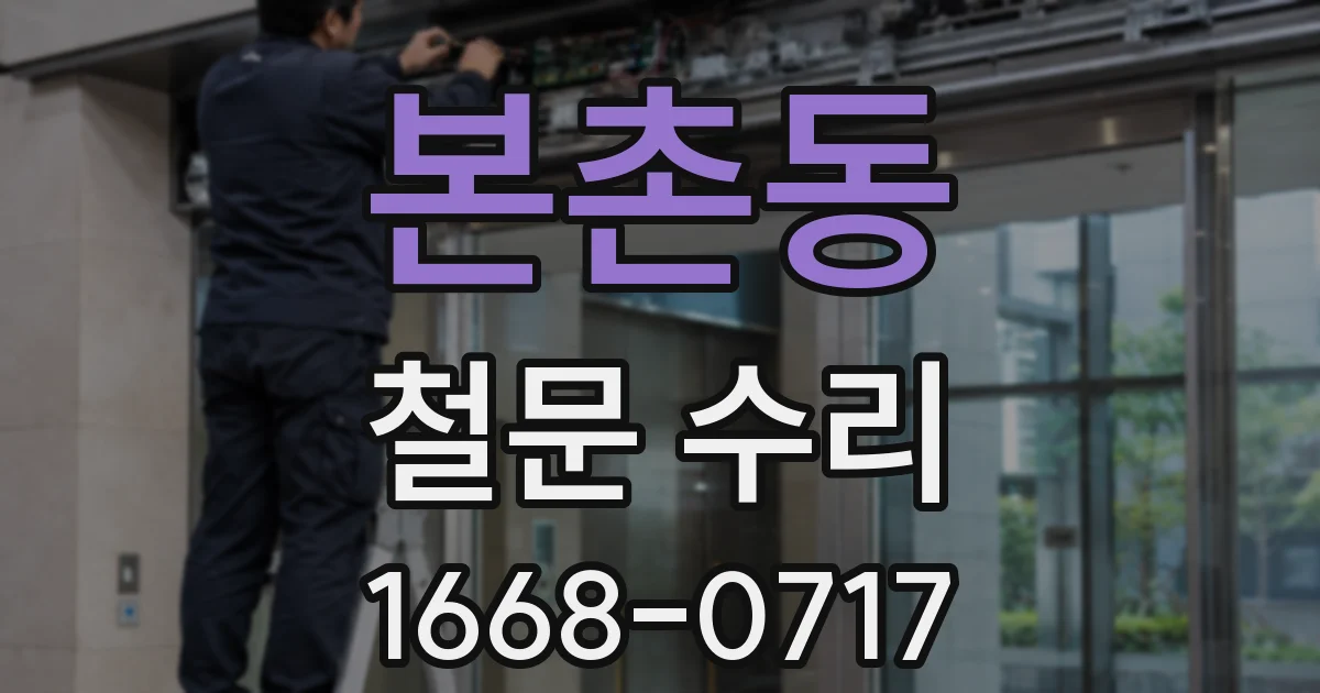 본촌동 철문 수리