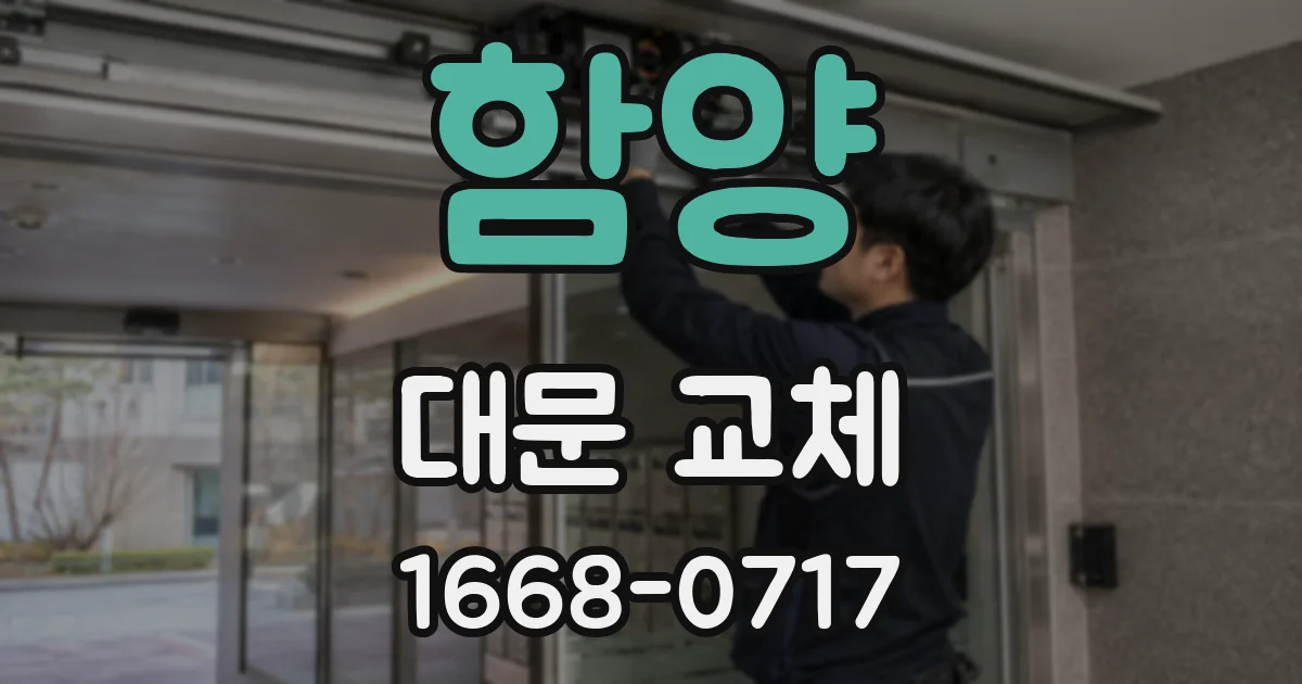 함양 대문 교체